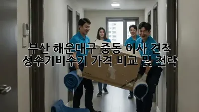 부산 해운대구 중동 이사 견적: 성수기/비수기 가격 비교 및 전략
