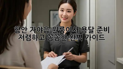 함안 가야읍 원룸이사 용달 준비: 저렴하고 꼼꼼한 완벽 가이드! ✨