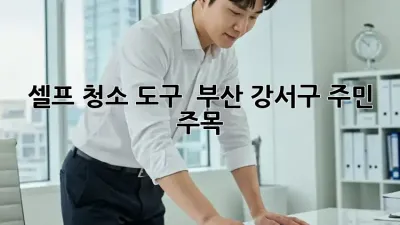 셀프 청소 도구? 🤔 부산 강서구 주민 주목! ✨