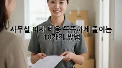 사무실 이사, 비용 똑똑하게 줄이는 10가지 방법!