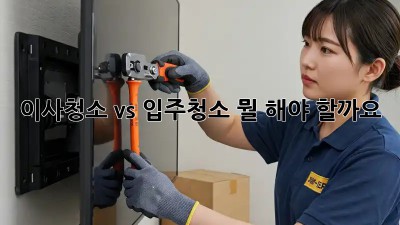이사청소 vs 입주청소: 뭘 해야 할까요? 🤔