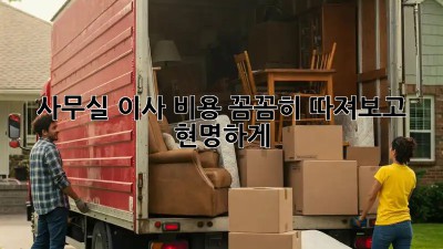 사무실 이사, 비용 꼼꼼히 따져보고 현명하게!