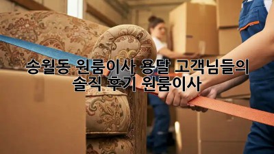 송월동 원룸이사 용달🚚💨 고객님들의 솔직 후기! #원룸이사
