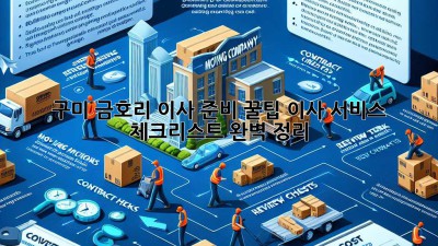 구미 금호리 이사 준비 꿀팁🍯 이사 서비스 체크리스트 완벽 정리!