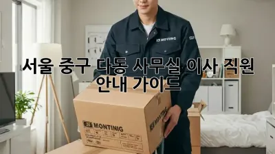 서울 중구 다동 사무실 이사: 직원 안내 가이드