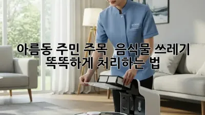 아름동 주민 주목! 🤯 음식물 쓰레기 똑똑하게 처리하는 법 🗑️