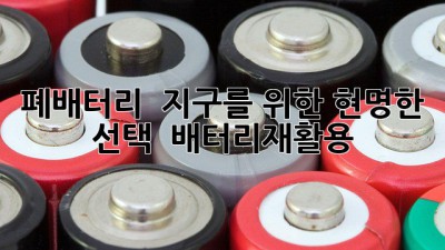 폐배터리, ♻️ 지구를 위한 현명한 선택 🔋 #배터리재활용